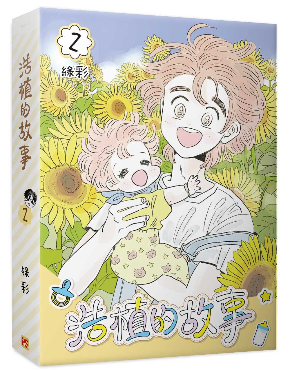 浩植的故事 2