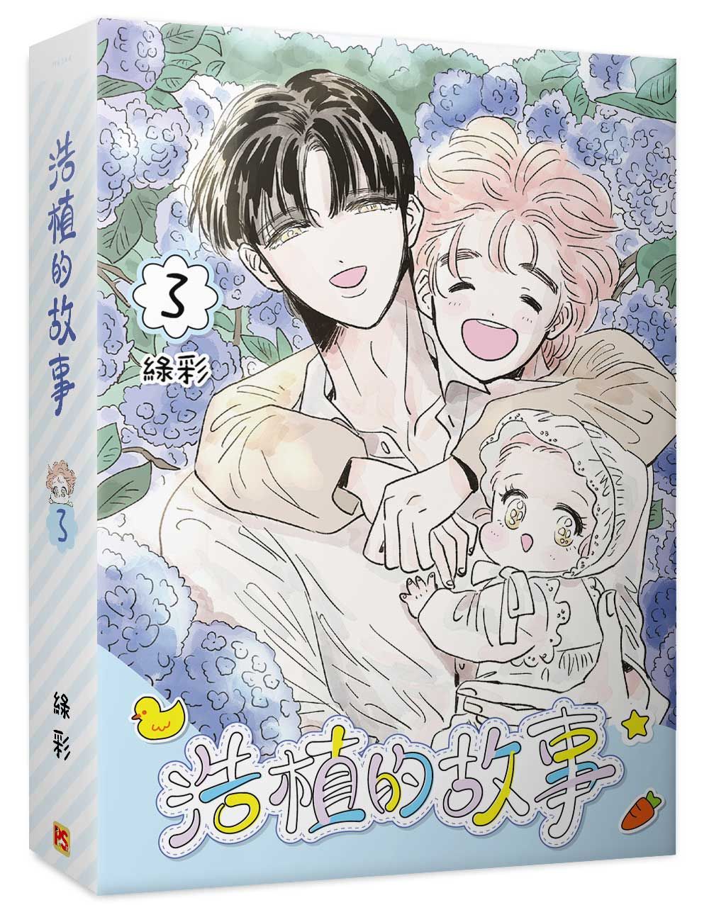 浩植的故事 3
