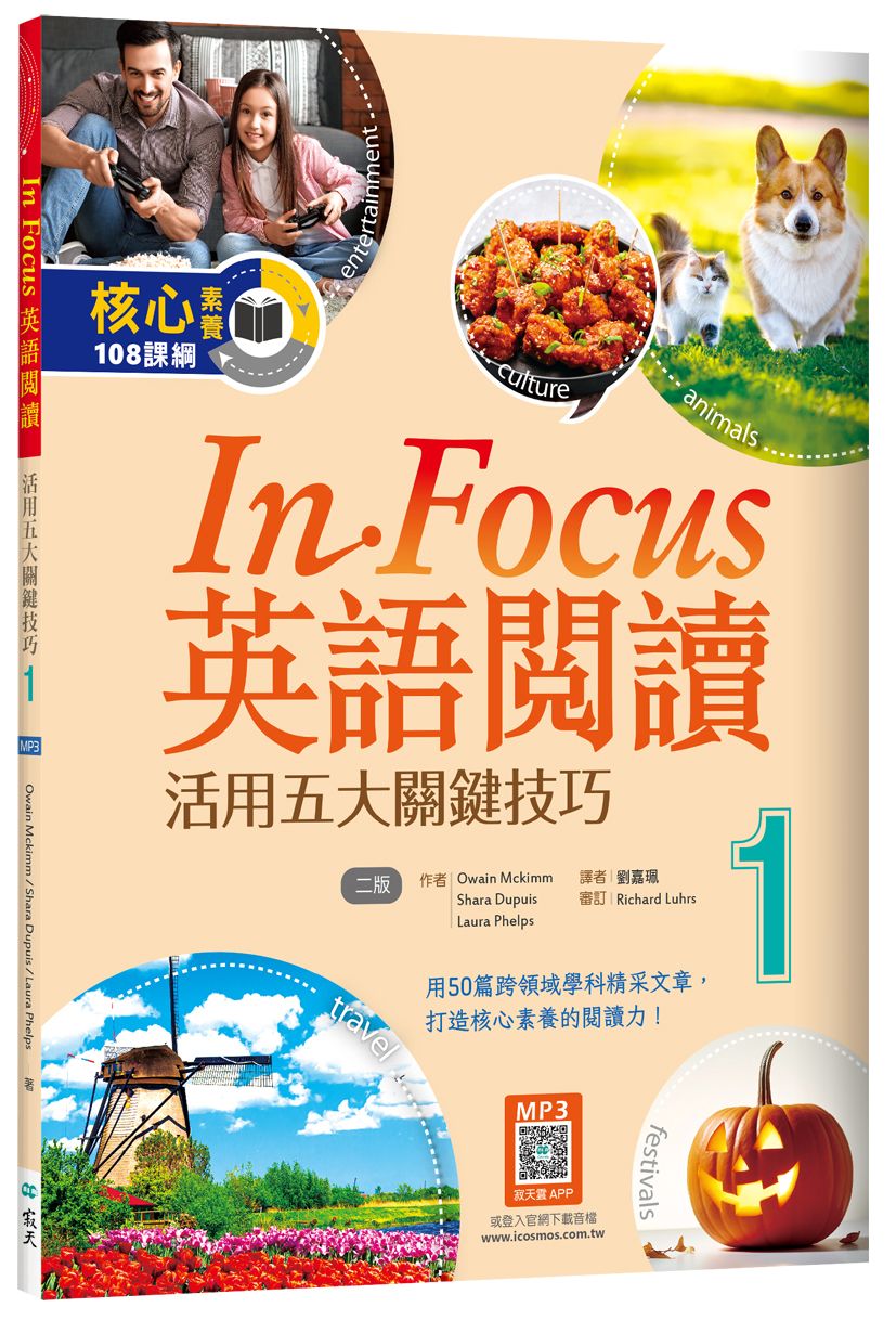In Focus英語閱讀: 活用五大關鍵技巧 1 (第2版/附寂天雲隨身聽APP)