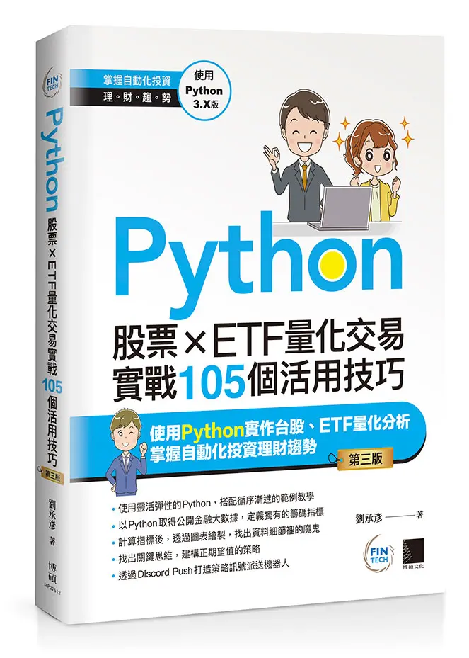 Python: 股票×ETF量化交易實戰105個活用技巧 (第3版)