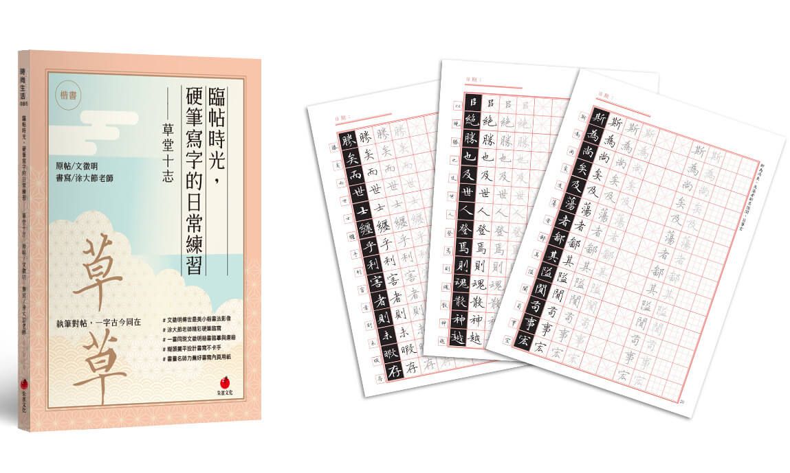 臨帖時光, 硬筆寫字的日常練習: 草堂十志