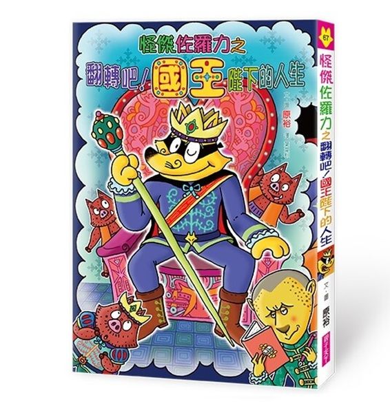 怪傑佐羅力 67: 怪傑佐羅力之翻轉吧! 國王陛下的人生