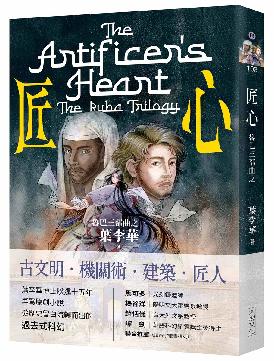 匠心: 魯巴三部曲之一