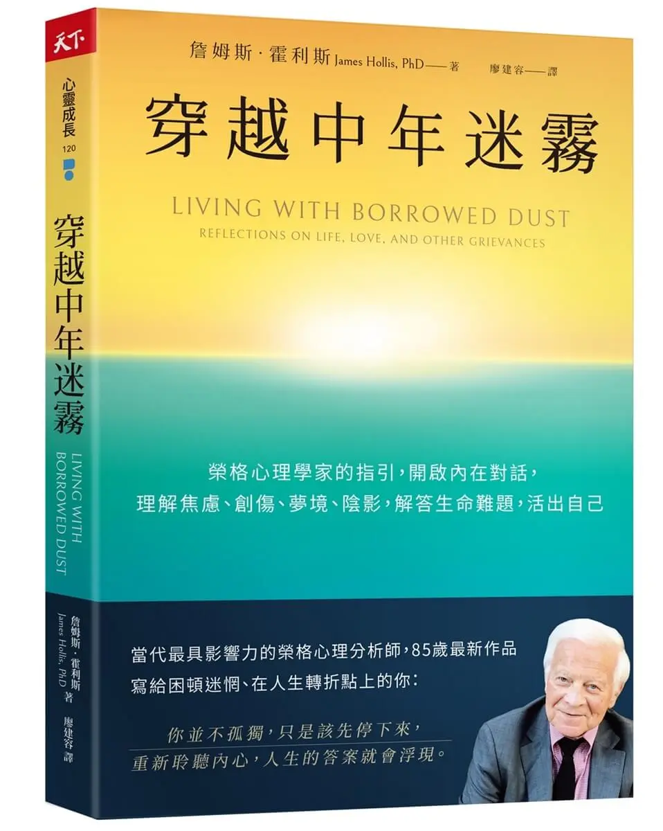 穿越中年迷霧: 榮格心理學家的指引, 開啟內在對話, 理解焦慮、創傷、夢境、陰影, 解答生命難題, 活出自己