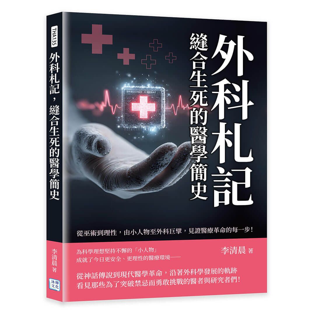 外科札記, 縫合生死的醫學簡史: 從巫術到理性, 由小人物至外科巨擘, 見證醫療革命的每一步!