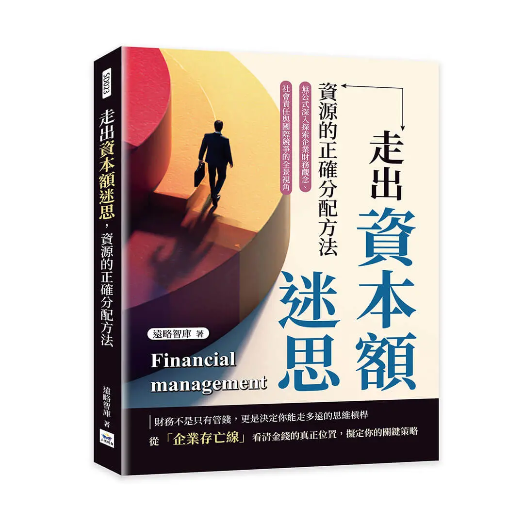 走出資本額迷思, 資源的正確分配方法: 無公式深入探索企業財務觀念、社會責任與國際競爭的全景視角