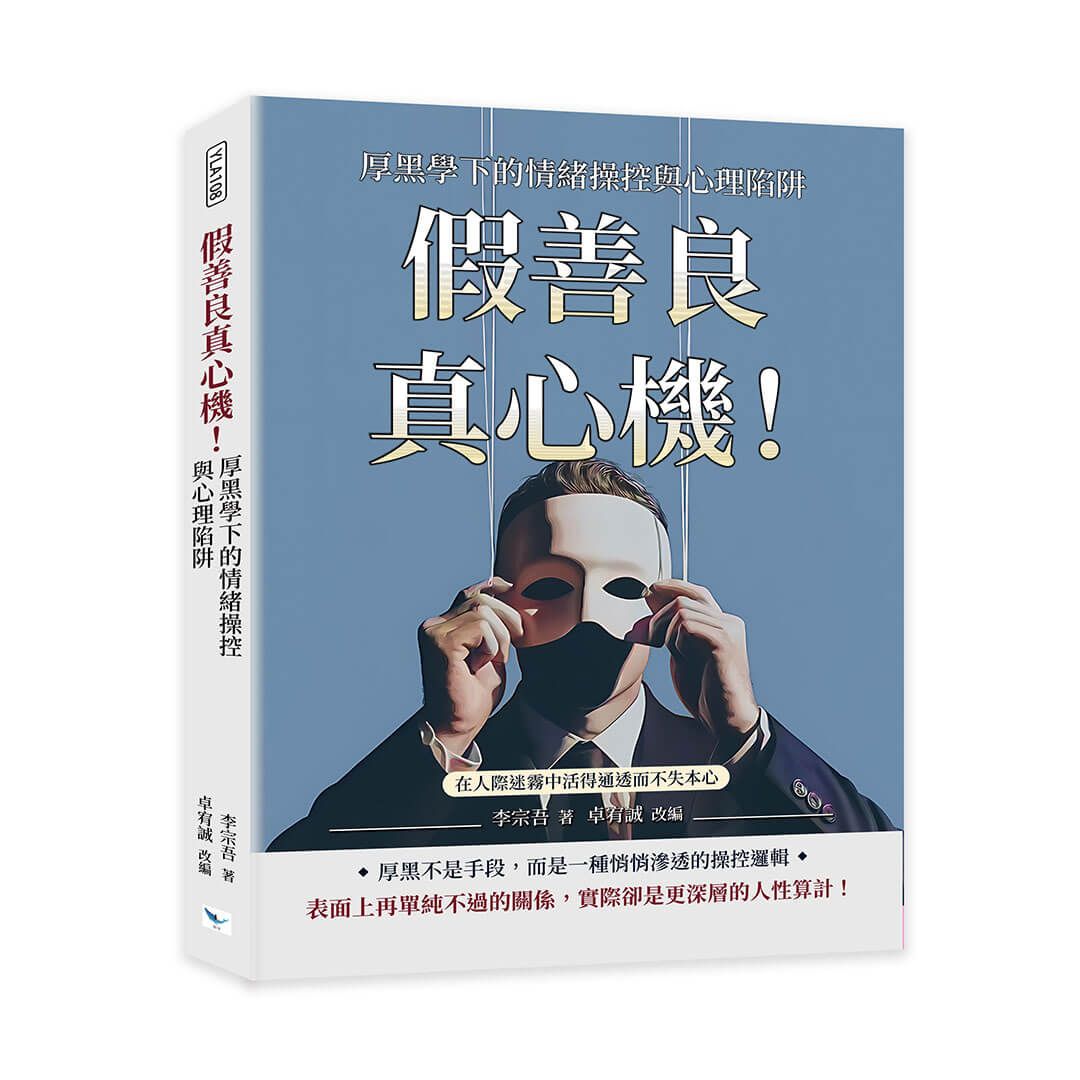 假善良真心機! 厚黑學下的情緒操控與心理陷阱: 在人際迷霧中活得通透而不失本心