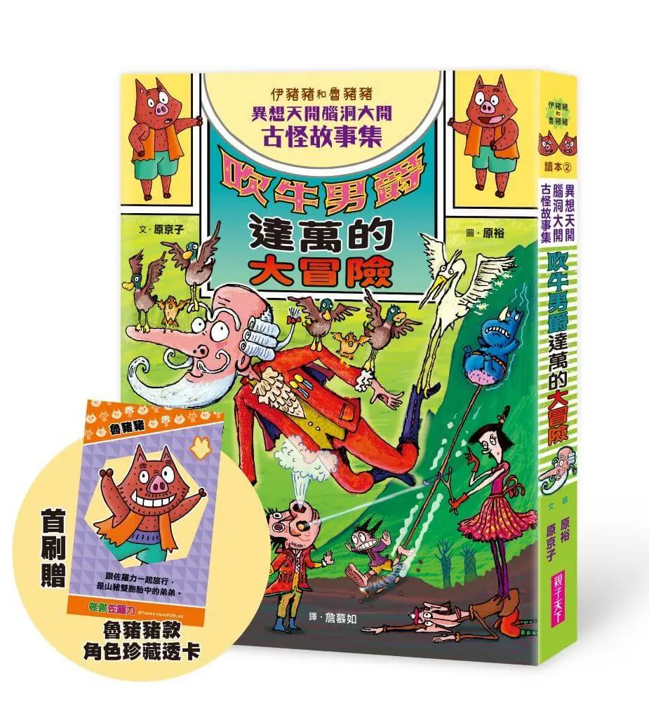 伊豬豬和魯豬豬異想天開腦洞大開古怪故事集: 吹牛男爵達萬的大冒險 (首刷珍藏透卡版)