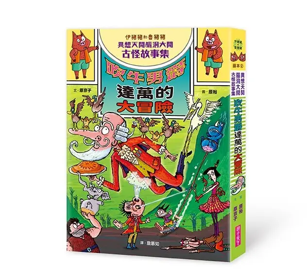 伊豬豬和魯豬豬異想天開腦洞大開古怪故事集 2: 吹牛男爵達萬的大冒險
