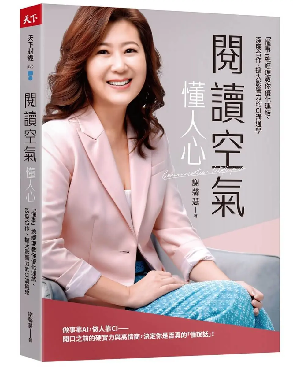 閱讀空氣懂人心: 懂事總經理教你優化連結、深度合作、擴大影響力的CI溝通學 (附首刷限量作者手寫悄悄話便條紙)