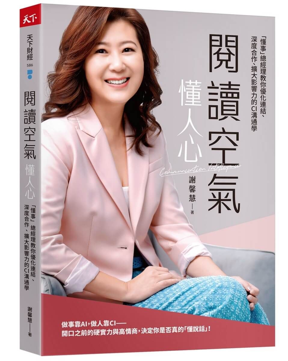 閱讀空氣懂人心: 懂事總經理教你優化連結、深度合作、擴大影響力的CI溝通學