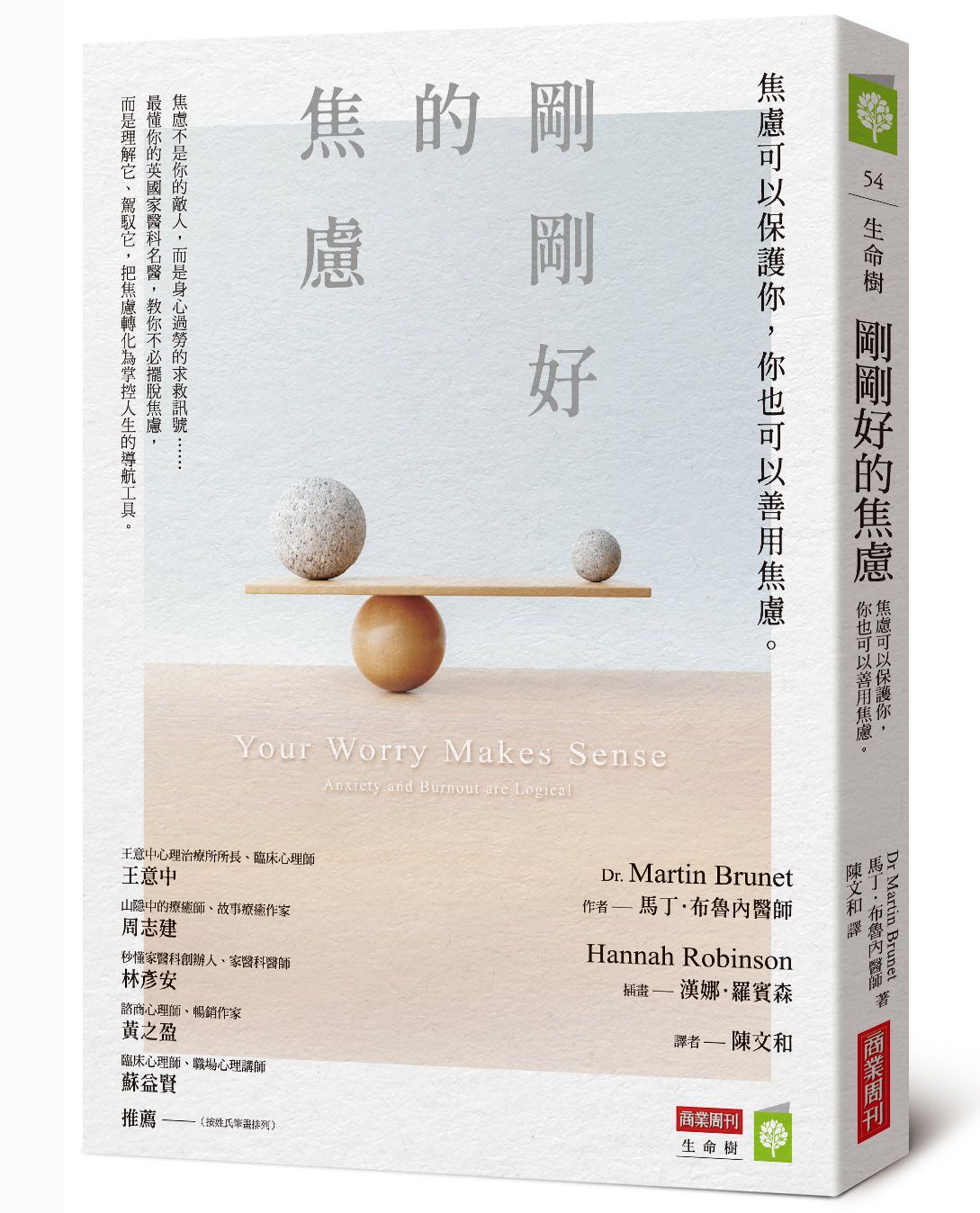 剛剛好的焦慮: 焦慮可以保護你, 你也可以善用焦慮
