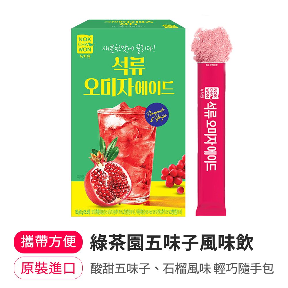 【韓味不二】綠茶園五味子風味飲(盒裝隨手包)12G*15入/盒