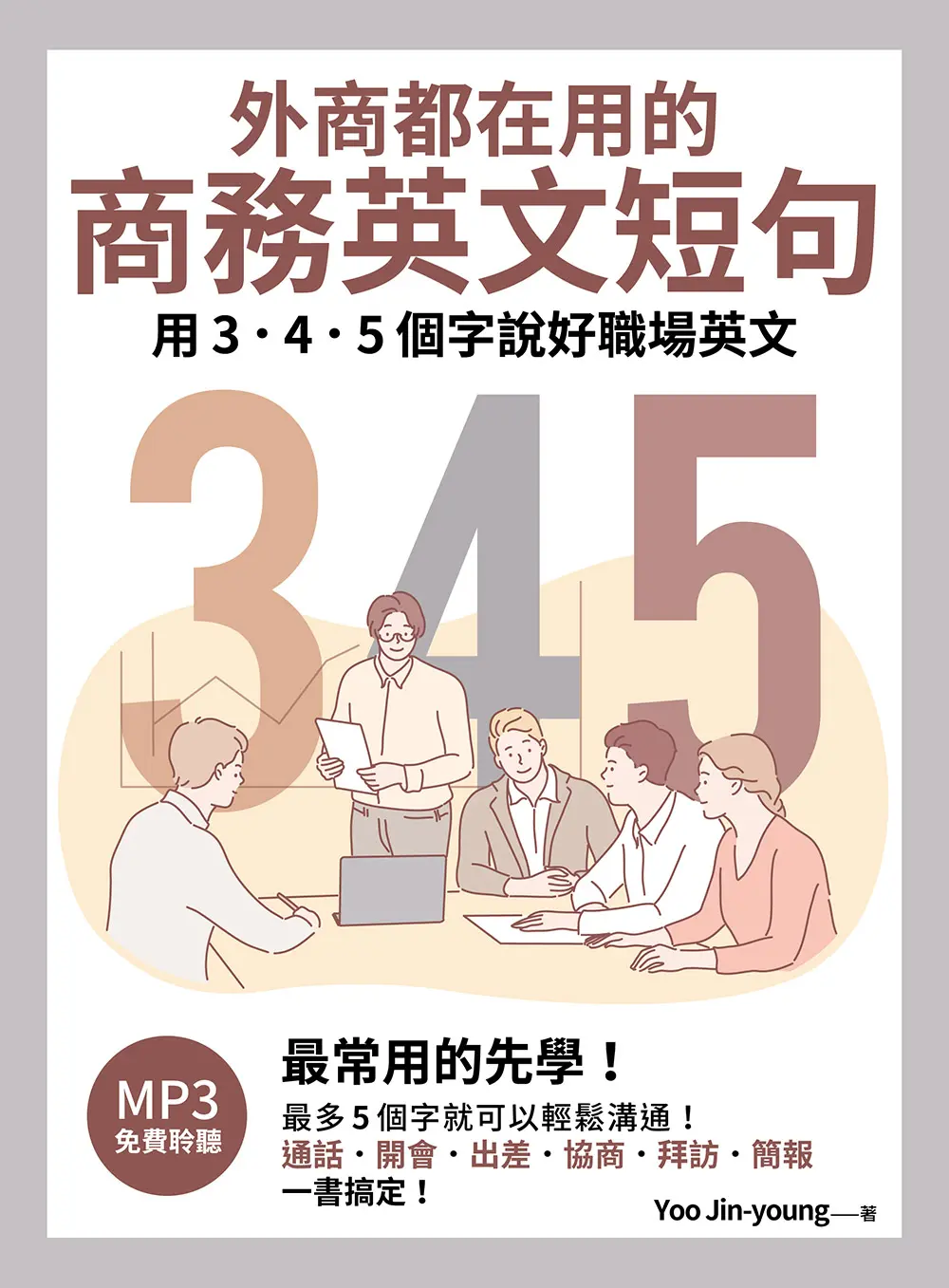 外商都在用的商務英文短句: 用3．4．5個字說好職場英文 (附聽見眾文APP免費聆聽)