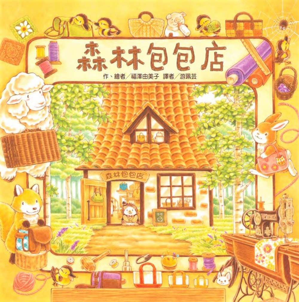 森林包包店 (第2版)