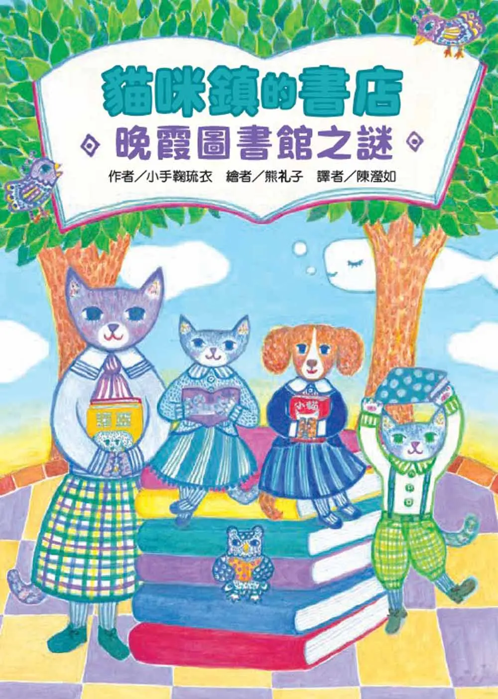 貓咪鎮的書店: 晚霞圖書館之謎