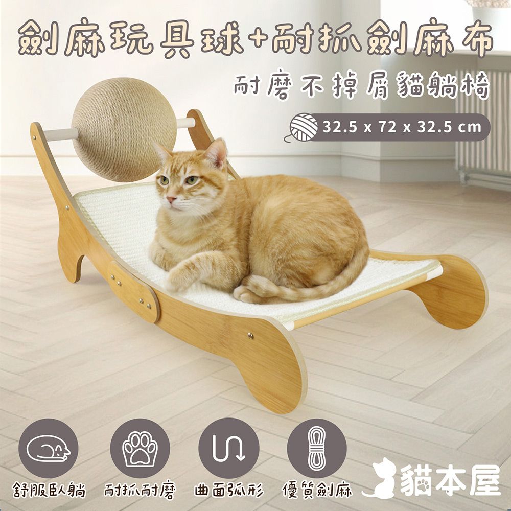 貓本屋 劍麻球劍麻貓抓板躺椅 (耐磨不掉屑)
