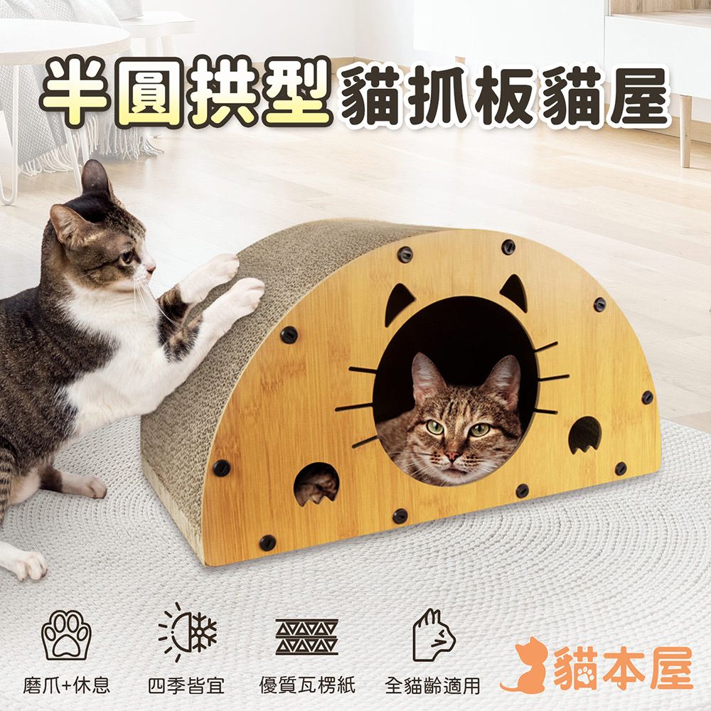 貓本屋 半圓拱型 貓抓板貓屋