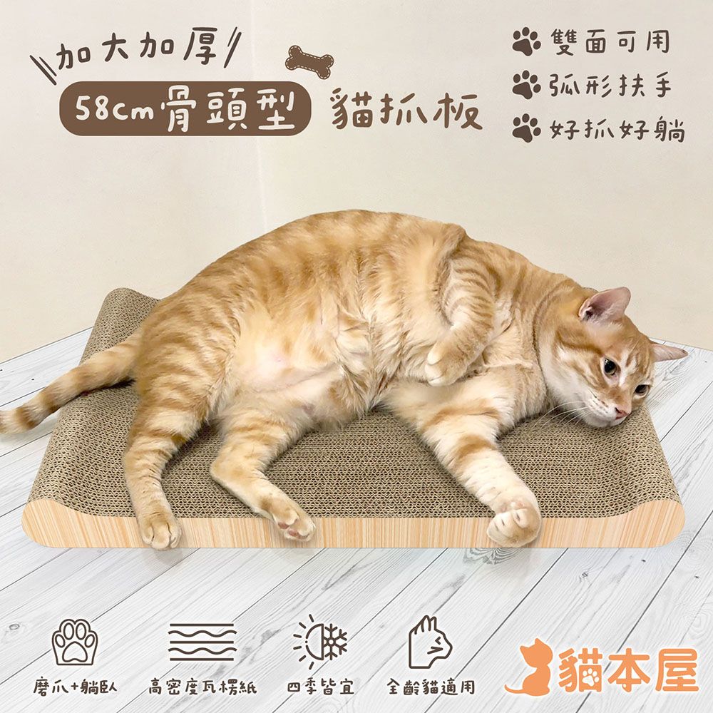貓本屋 58cm加長款 骨頭型雙面用貓抓板/ 木紋