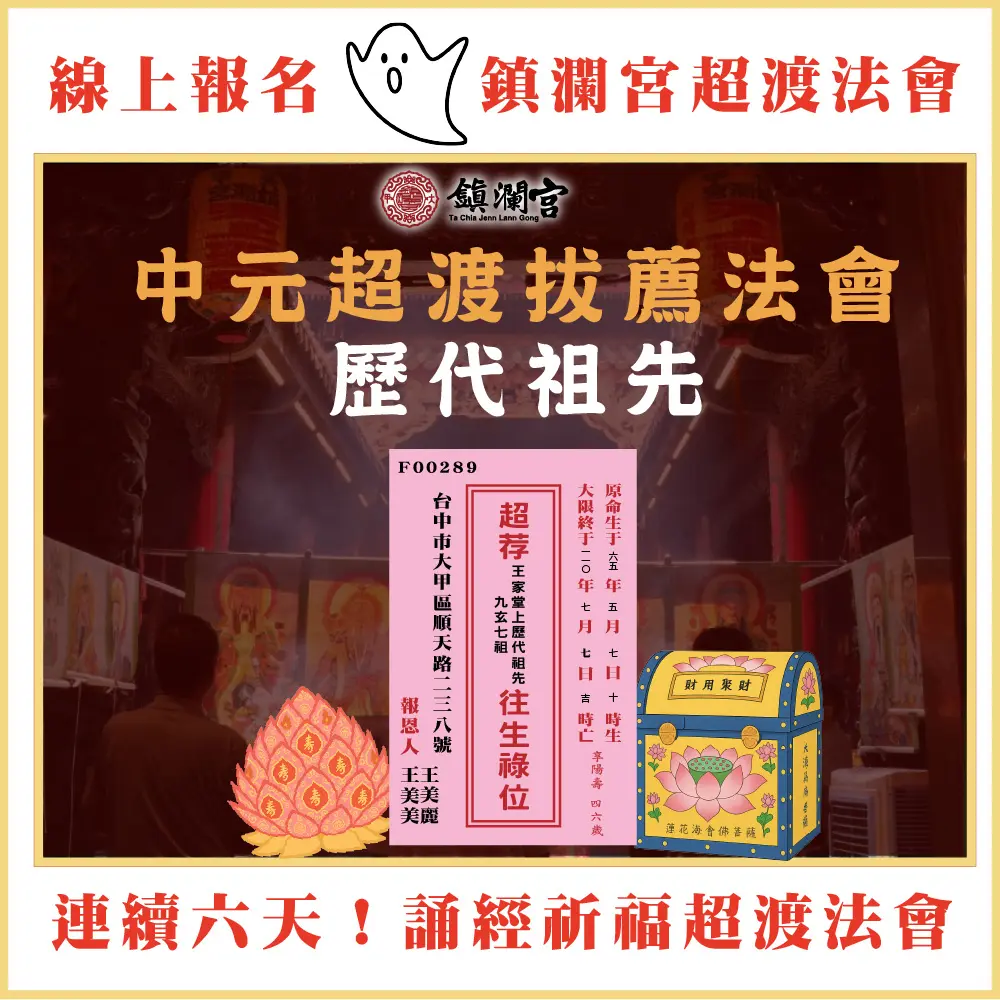 【鎮瀾宮】2025乙巳蛇年超拔法會-超拔歷代祖先小資組(加燒七彩福衣)