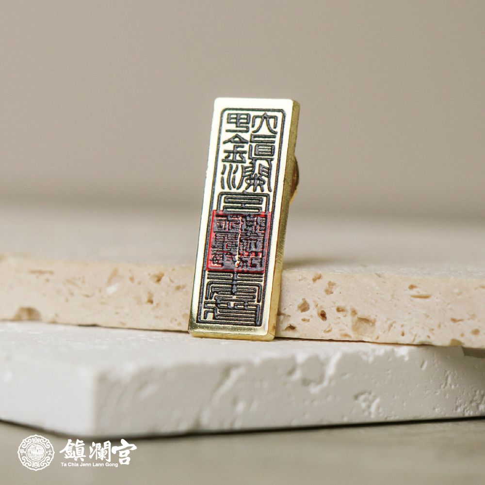 鎮瀾宮符令開運金屬徽章