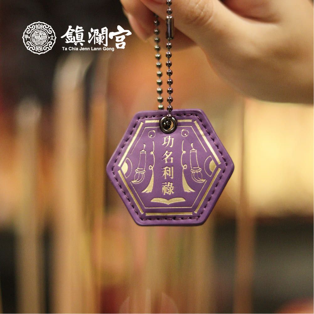 鎮瀾宮文昌帝君皮製護身符