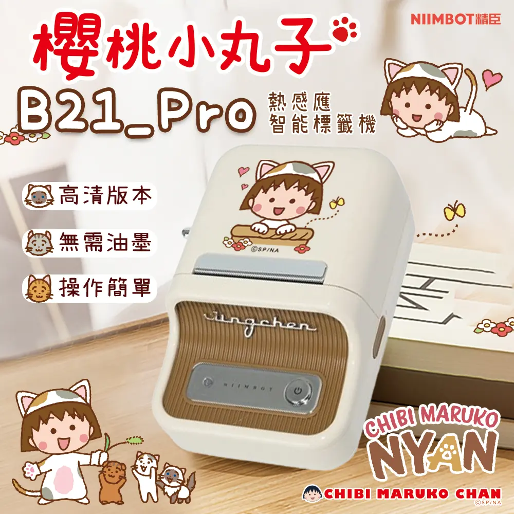 精臣B21 Pro標籤機/ 櫻桃小丸子/ 附1捲貼紙