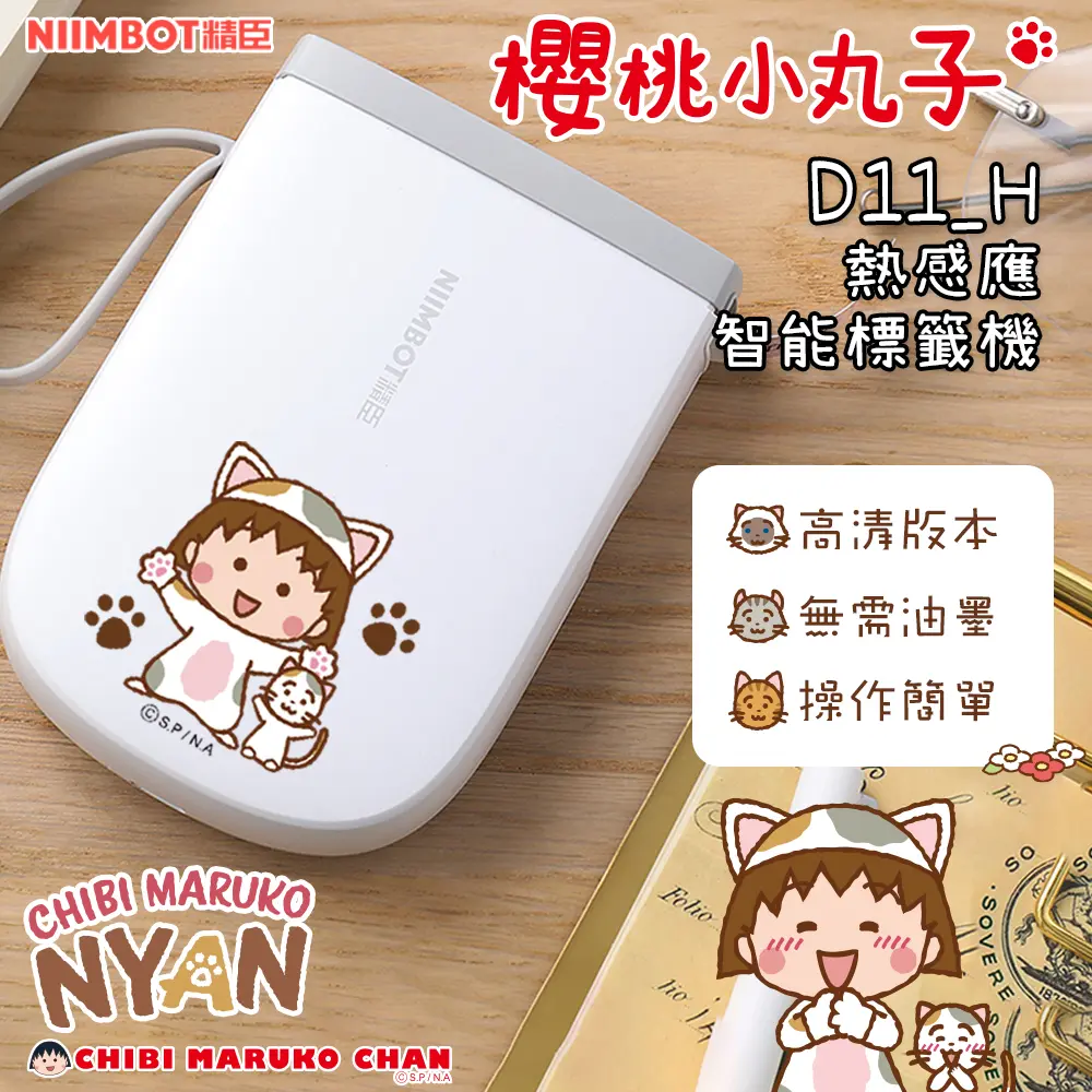精臣D11 H標籤機/ 櫻桃小丸子/ 附1捲貼紙
