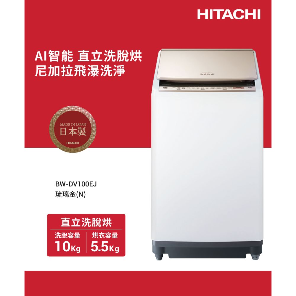 【HITACHI日立】日製 10KG 直立式洗脫烘洗衣機 (BWDV100EJ)