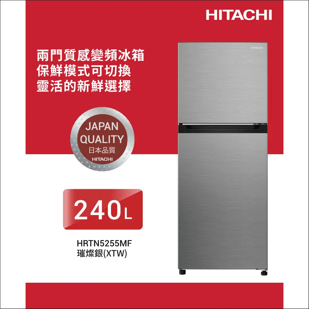 【HITACHI日立】240L 1級變頻2門電冰箱 (HRTN5255MF))/ 璀璨銀
