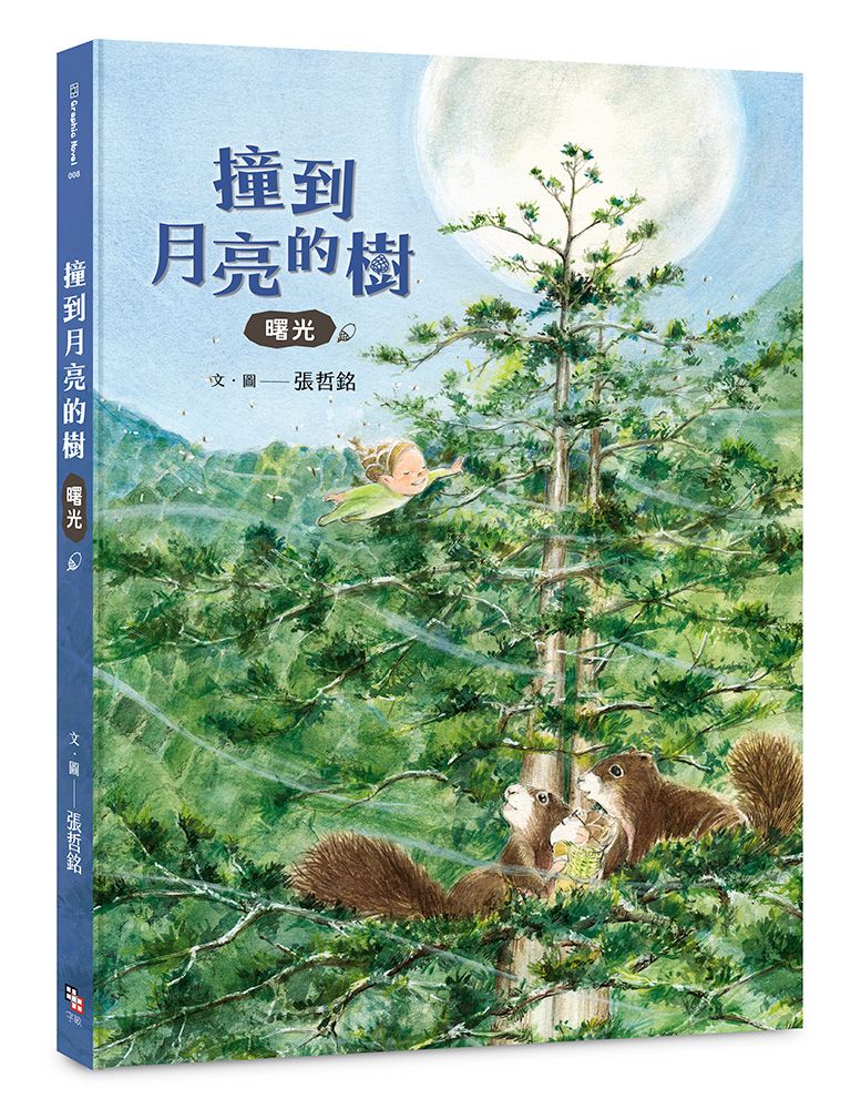 撞到月亮的樹: 曙光