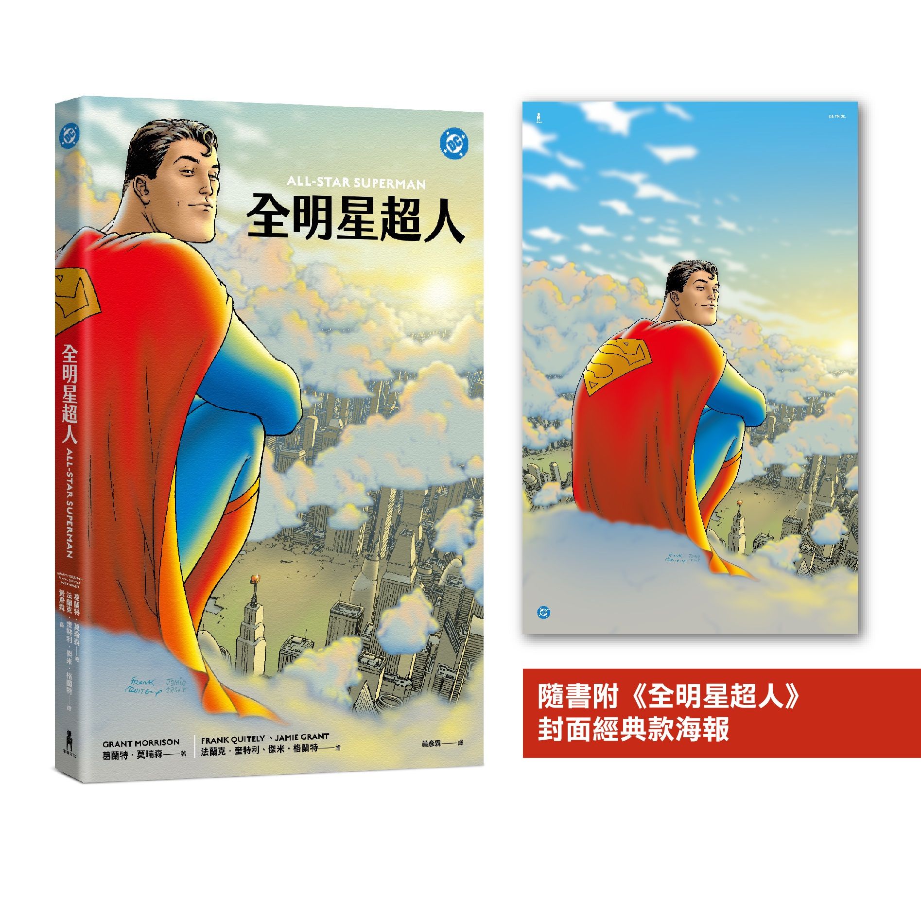 全明星超人 (附封面經典款海報)