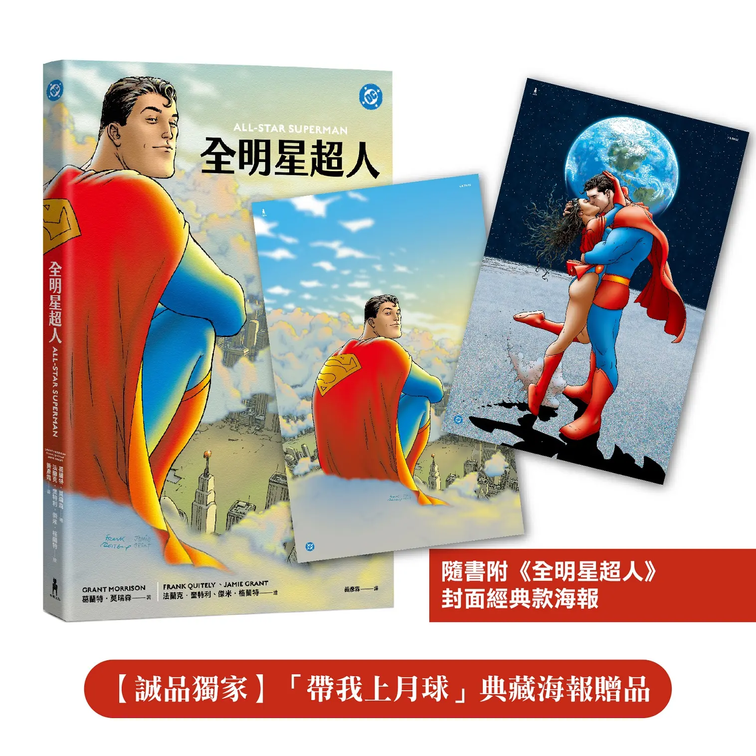 全明星超人 (附誠品獨家帶我上月球典藏海報贈品+封面經典款海報)