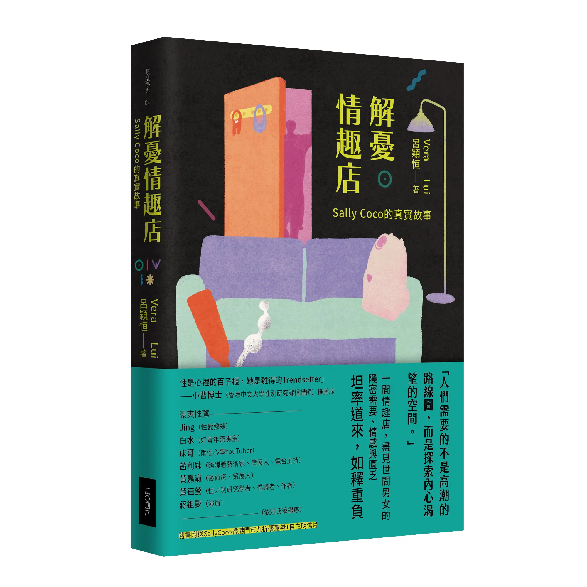 解憂情趣店: Sally Coco的真實故事