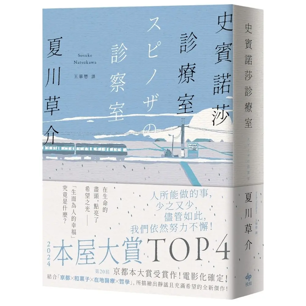 史賓諾莎診療室 (誠品獨家書衣版)