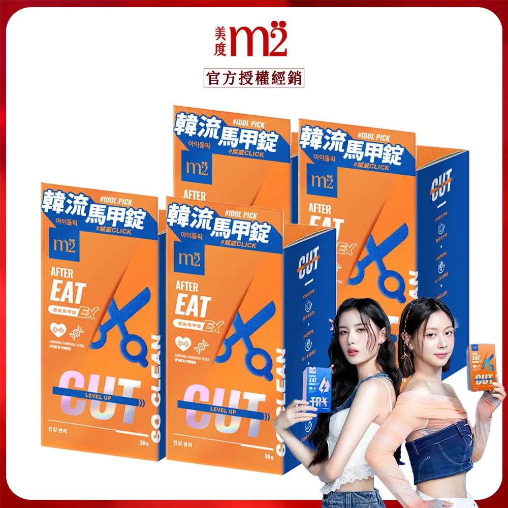 【m2美度】超能馬甲錠EX(30錠/盒)x4