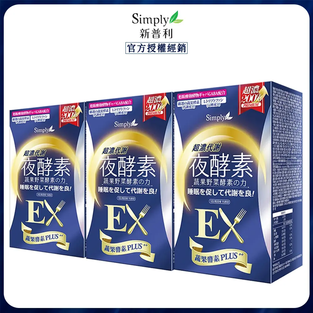 【Simply新普利】超濃代謝夜酵素錠EX(30錠/盒)x3
