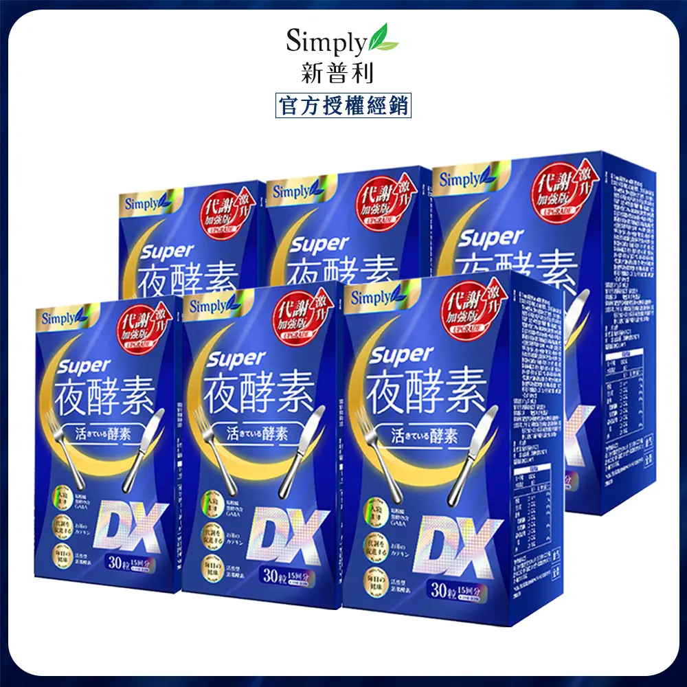 【Simply新普利】Super超級夜酵素DX (30錠/盒)x6