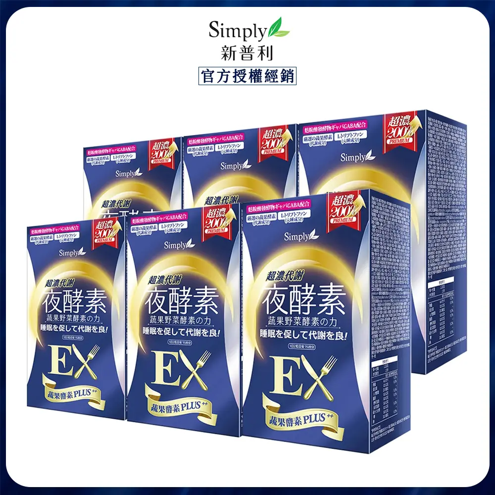 【Simply新普利】超濃代謝夜酵素錠EX(30錠/盒)x6 效期20270501