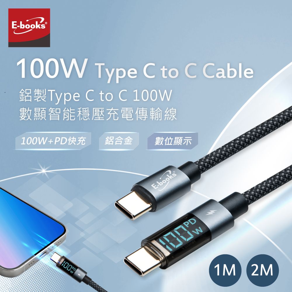 E-books XA48 鋁製 Type C to C 100W數顯智能穩壓充電傳輸線-1M