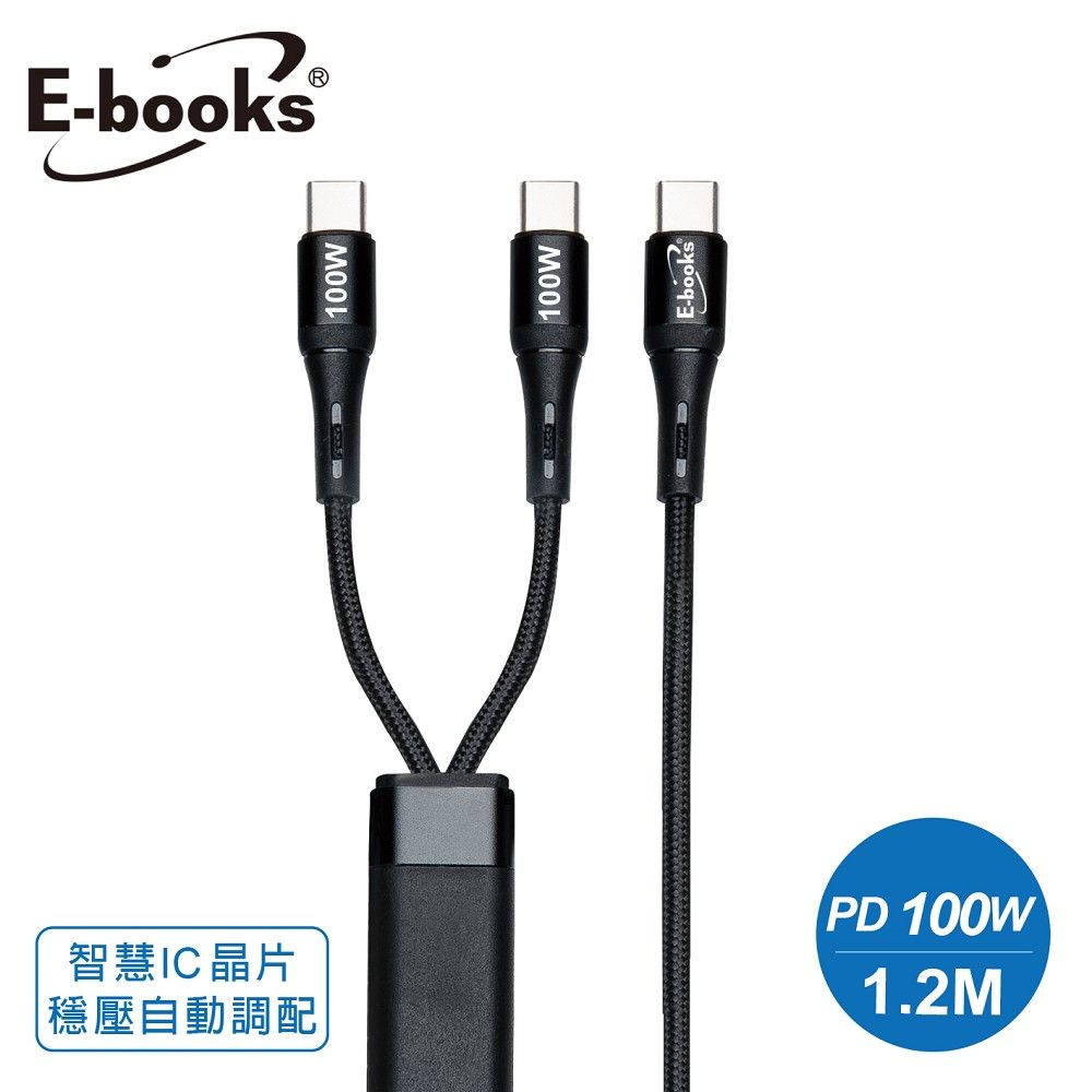 E-books XA54 鋁製 Type C to 2C 100W 一轉二智慧分流充電傳輸線-1.2M