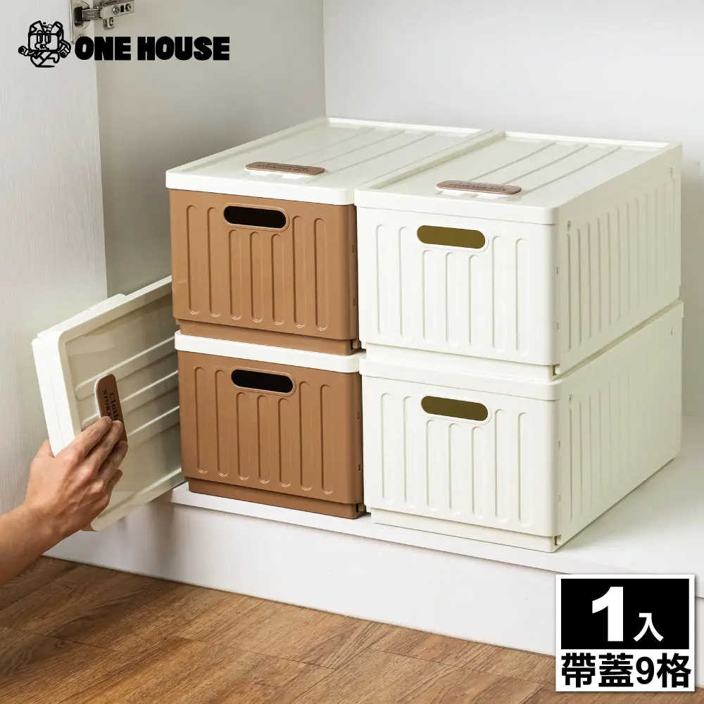 【ONE HOUSE】20L 加櫻可分類衣褲收納盒-帶蓋9格(1入)/ 可可