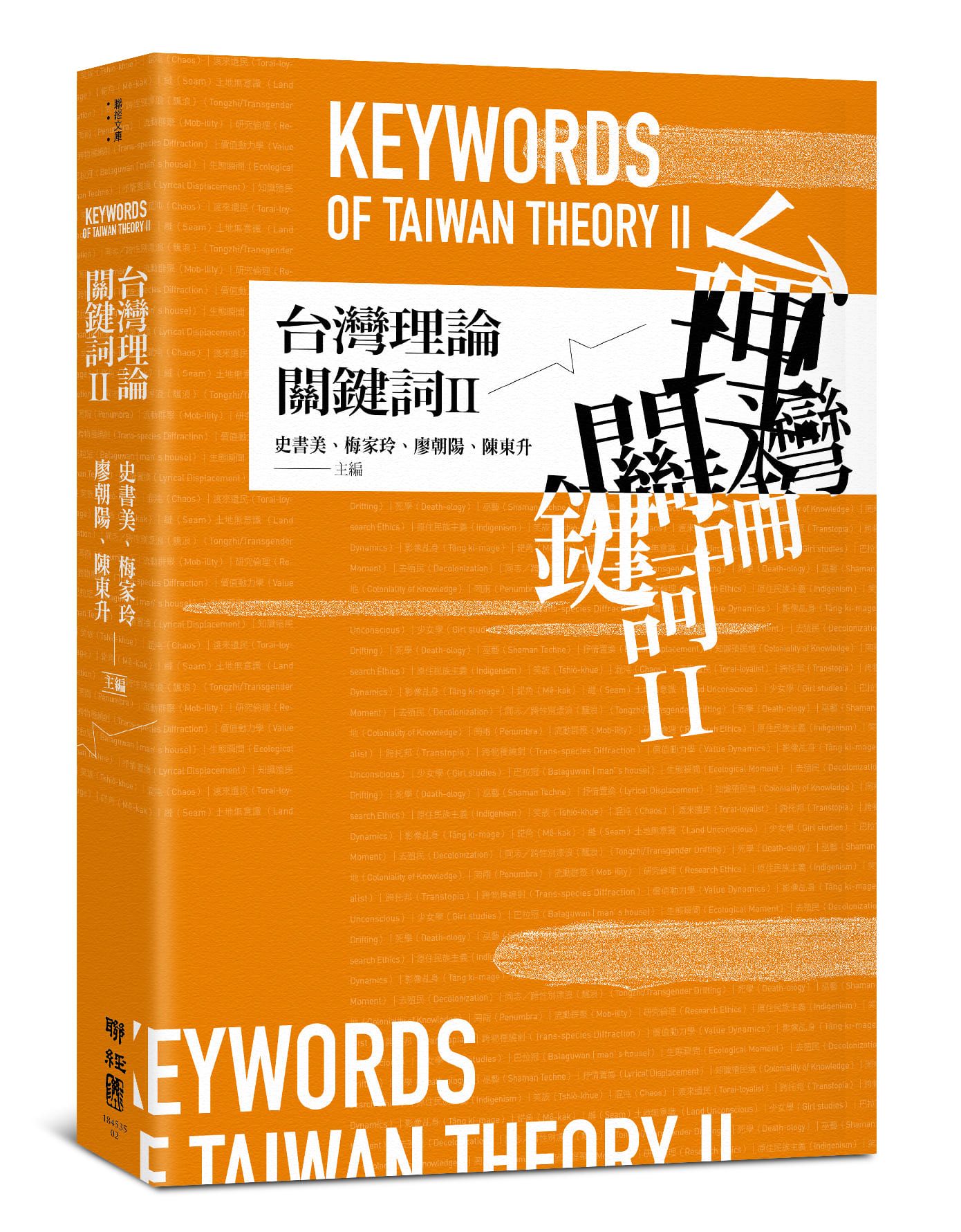 台灣理論關鍵詞 II