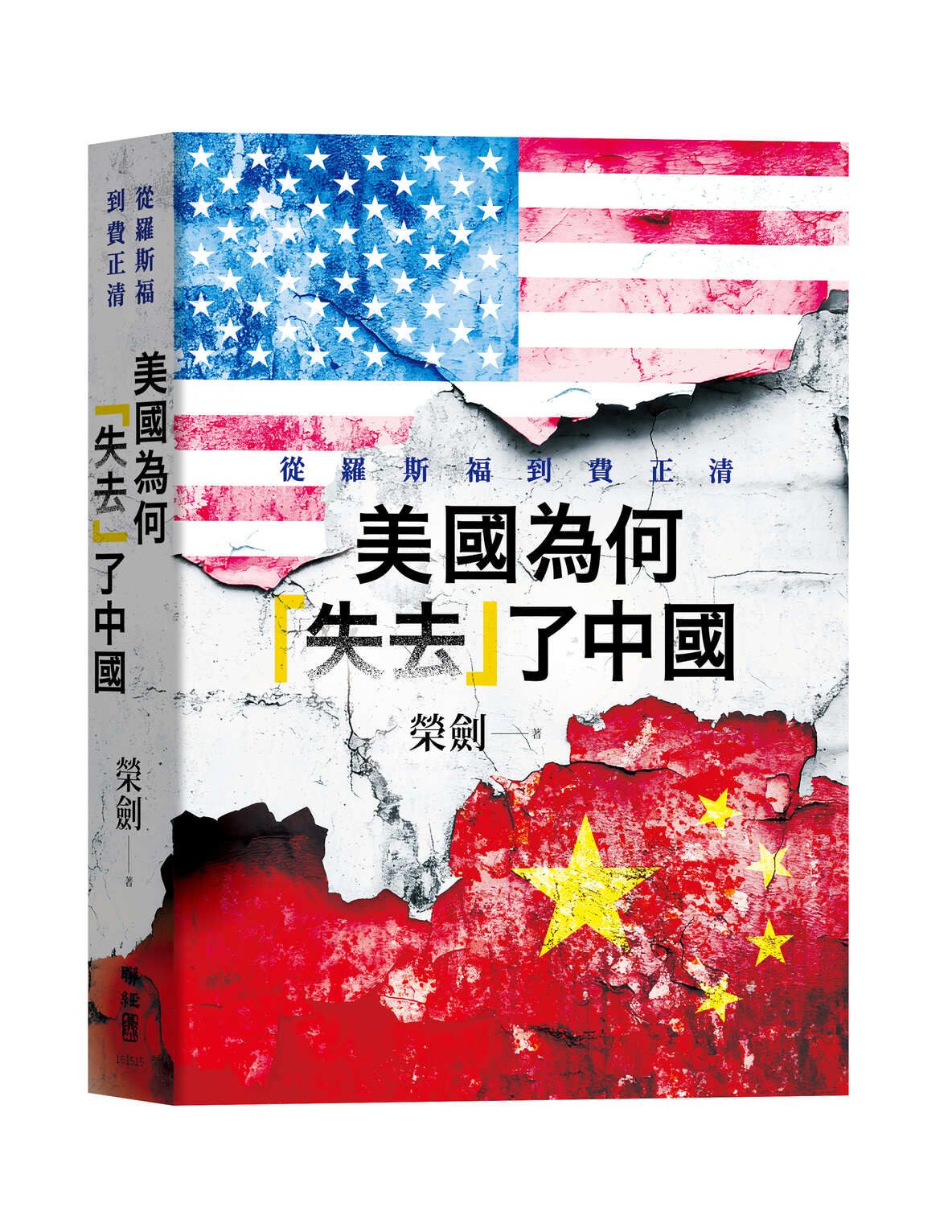 美國為何失去了中國: 從羅斯福到費正清