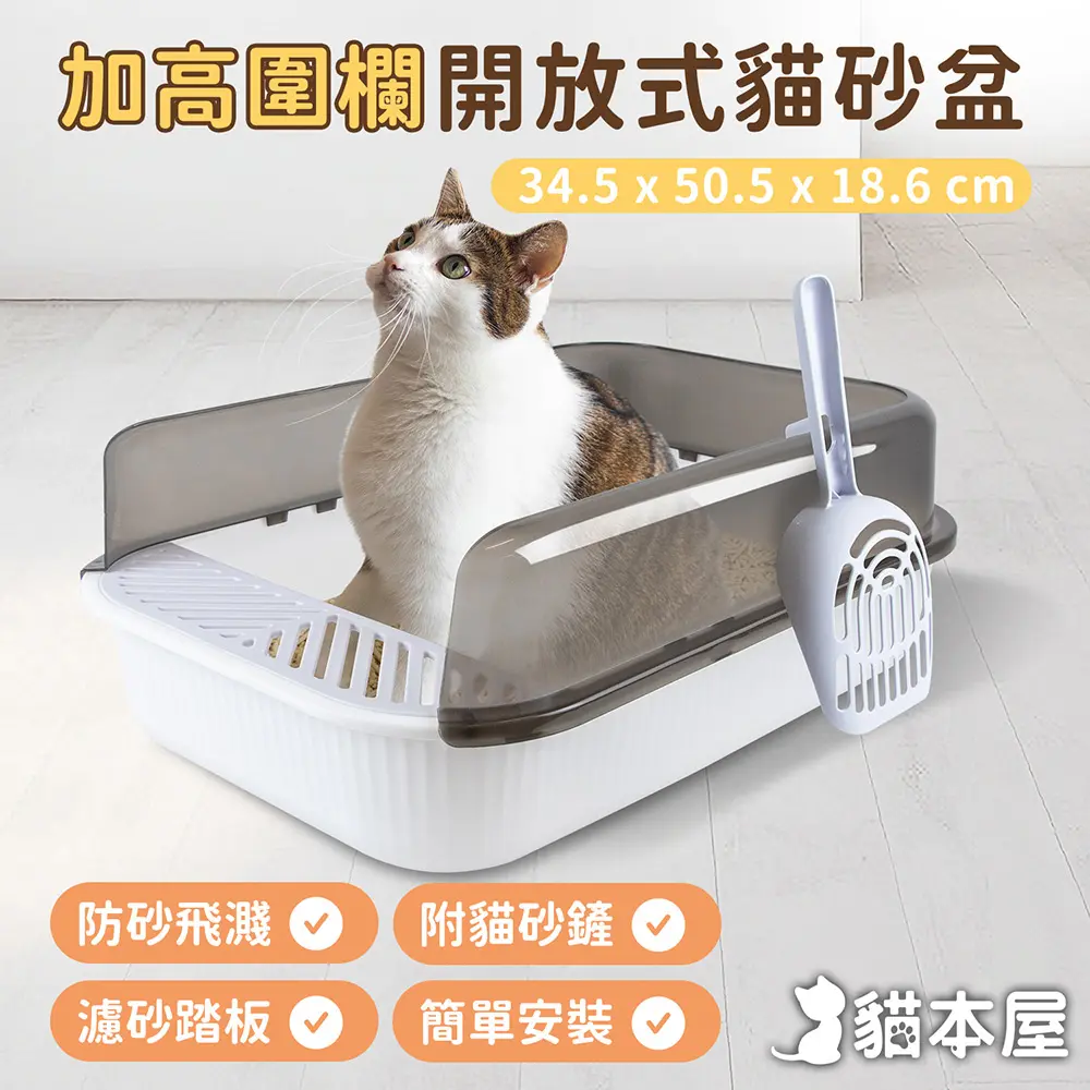 貓本屋 加高圍欄開放式貓砂盆 (附貓砂鏟)/ 氣質白