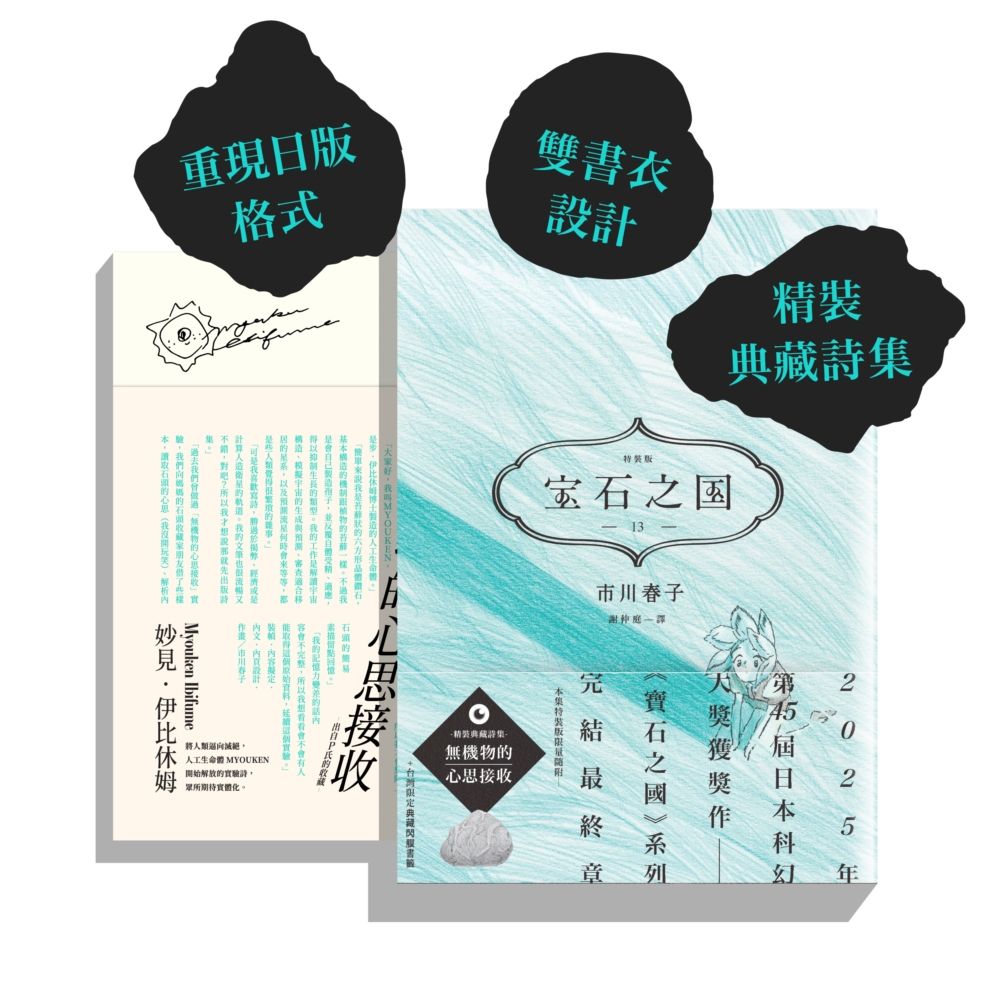寶石之國 13 (完/限量特裝版/附詩集無機物的心思接收/台灣限定典藏閃膜書籤)