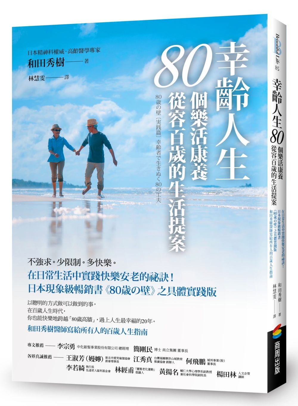 幸齡人生80個樂活康養從容百歲的生活提案: 在日常生活中實踐快樂安老的祕訣! 日本現象級暢銷書80歳の壁之具體實踐版, 和田秀樹醫師寫給所有人的百歲人生指南
