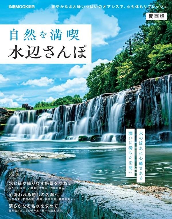 自然を満喫水辺さんぽ (関西版)