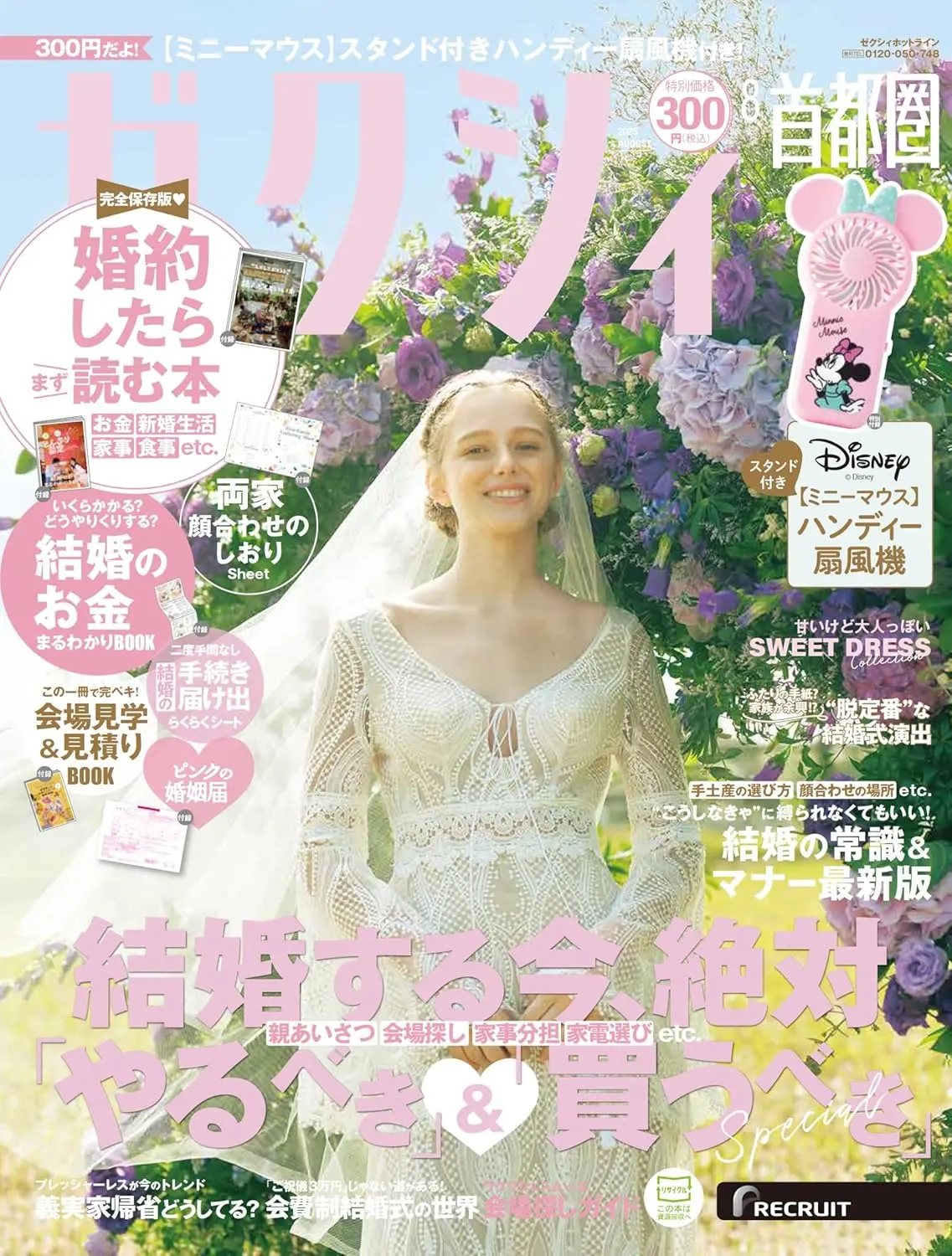 ゼクシィ (8月/2025/首都圏版/附米妮手風扇)