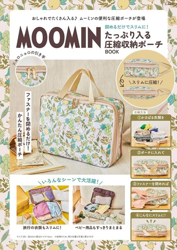 MOOMIN閉めるだけでスリムに! たっぷり入る圧縮収納ポーチBOOK (附壓縮收納包)